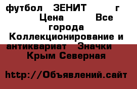 1.1) футбол : ЗЕНИТ - 1925 г  № 31 › Цена ­ 499 - Все города Коллекционирование и антиквариат » Значки   . Крым,Северная